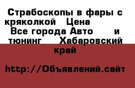 Страбоскопы в фары с кряколкой › Цена ­ 7 000 - Все города Авто » GT и тюнинг   . Хабаровский край